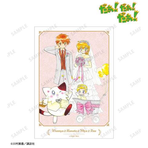『だぁ!だぁ!だぁ!』川村美香先生 描き下ろし 集合 ウェディングver. A3マット加工ポスター