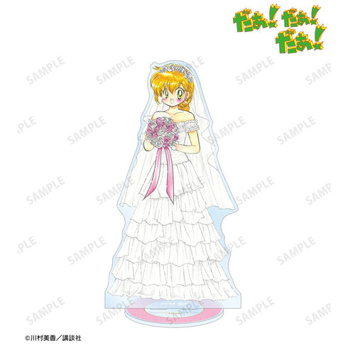 『だぁ!だぁ!だぁ!』川村美香先生 描き下ろし 光月 未夢 ウェディングver. 特大アクリルスタンド