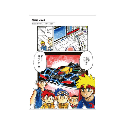 『爆走兄弟レッツ&ゴー!!』カラーイラスト A3マット加工ポスター ver.B