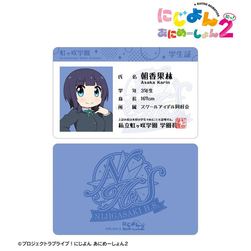 『にじよん あにめーしょん2』朝香 果林 プラスチック学生証風カード