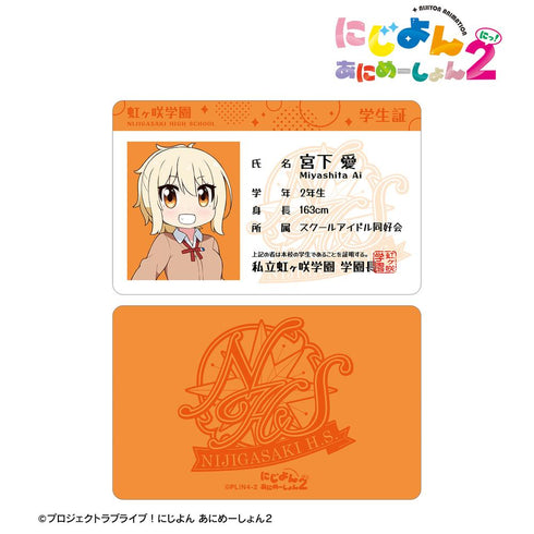 『にじよん あにめーしょん2』宮下 愛 プラスチック学生証風カード