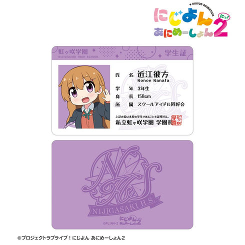 『にじよん あにめーしょん2』近江 彼方 プラスチック学生証風カード