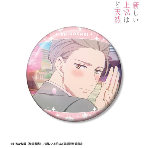 『新しい上司はど天然』白崎優清 100mm缶バッジ