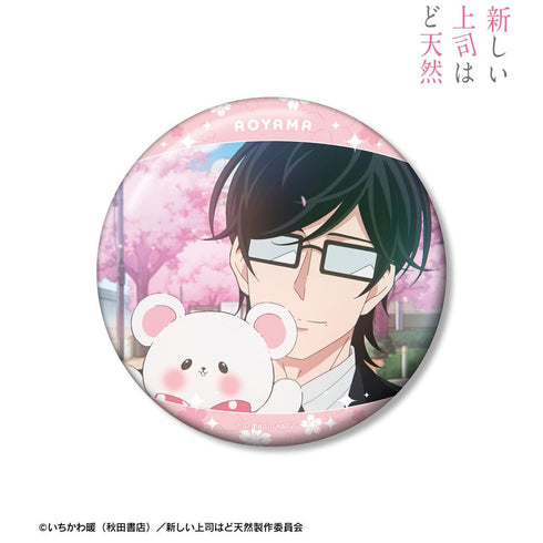 《新上司是個大天然》青山光男 100mm 徽章