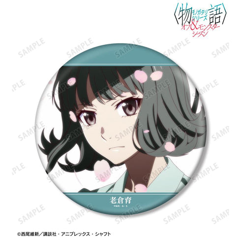 『〈物語〉シリーズ オフ&モンスターシーズン』老倉育 場面写BIG缶バッジ【202601再販】