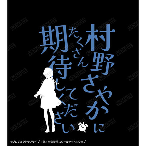 『ラブライブ!蓮ノ空女学院スクールアイドルクラブ』村野 さやか セリフTシャツレディース【202510再販】