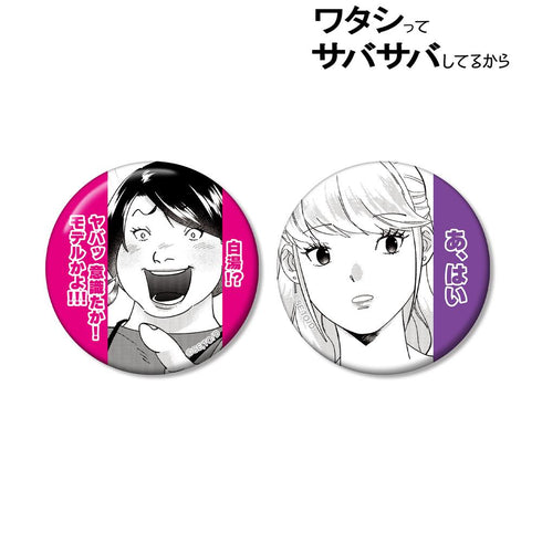 『ワタシってサバサバしてるから』缶バッジ2個セット