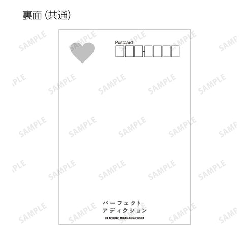 『パーフェクトアディクション』ポストカード3枚セット ver.A
