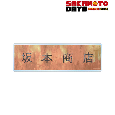 『SAKAMOTO DAYS』坂本商店の看板 ダイカットステッカー