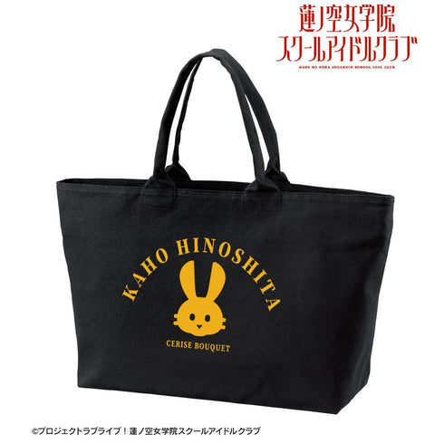 『ラブライブ!蓮ノ空女学院スクールアイドルクラブ』日野下 花帆 BIGジップトートバッグ