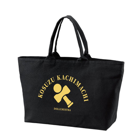 『ラブライブ!蓮ノ空女学院スクールアイドルクラブ』徒町 小鈴 BIGジップトートバッグ【202510再販】