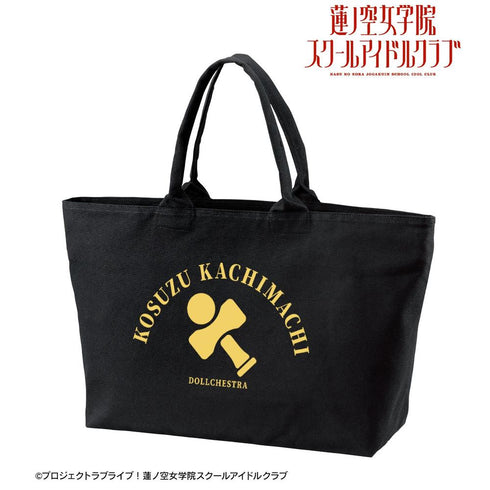 《Love Live! 莲之空女学院校园偶像俱乐部》徒町小铃 大号拉链托特包【202605再版】