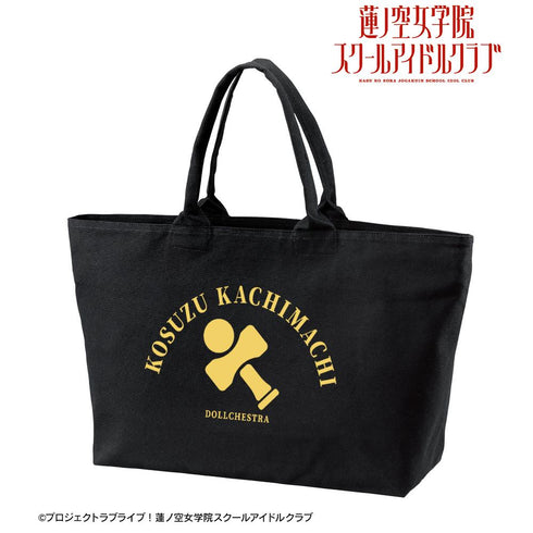 『ラブライブ!蓮ノ空女学院スクールアイドルクラブ』徒町 小鈴 BIGジップトートバッグ