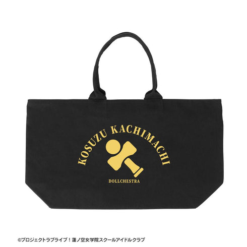 『ラブライブ!蓮ノ空女学院スクールアイドルクラブ』徒町 小鈴 BIGジップトートバッグ【202510再販】