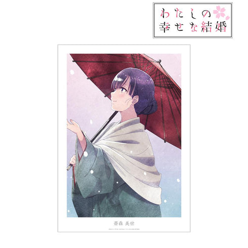 『わたしの幸せな結婚』描き下ろし 斎森 美世 冬の歩み・水彩風ver. A3マット加工ポスター