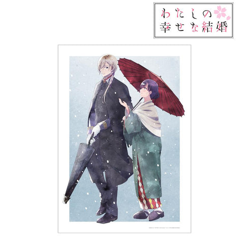 『わたしの幸せな結婚』描き下ろし 斎森 美世&久堂 清霞 冬の歩み・水彩風ver. A3マット加工ポスター