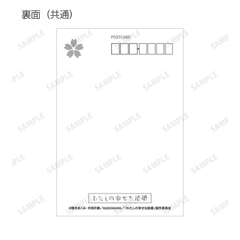 『わたしの幸せな結婚』描き下ろし 歩み・水彩風ver. トレーディングポストカード(単位/BOX)