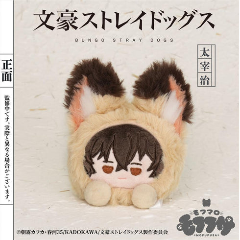『文豪ストレイドッグス』モフフサシリーズ モフマロホルダー 太宰治