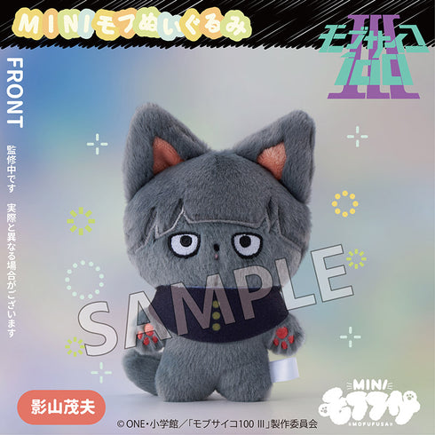 『モブサイコ100 III』ミニモフぬいぐるみ 影山茂夫