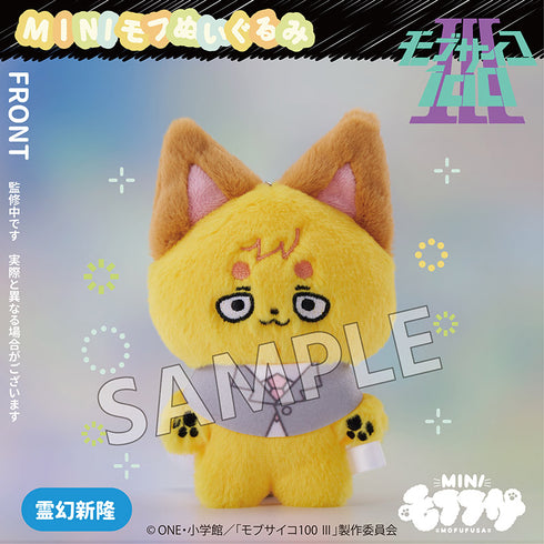 『モブサイコ100 III』ミニモフぬいぐるみ 霊幻新隆