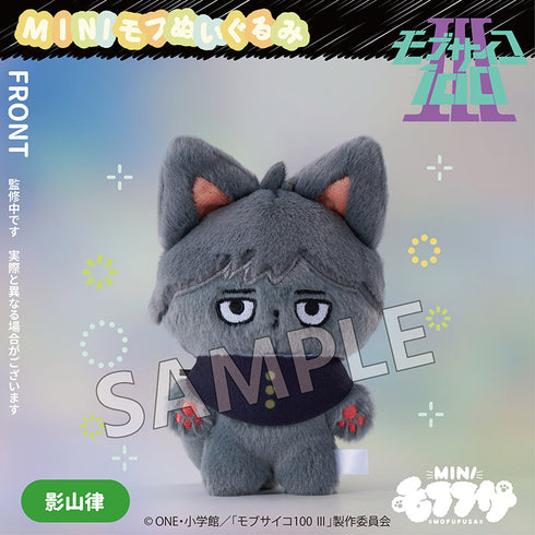 『モブサイコ100 III』ミニモフぬいぐるみ 影山律
