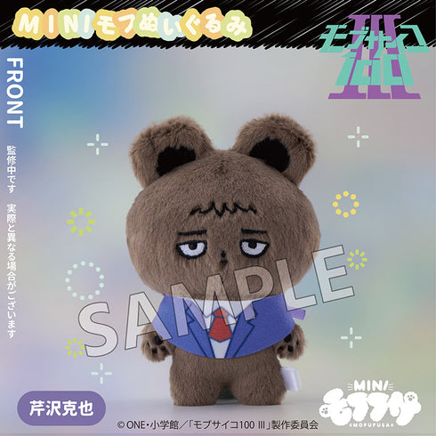 『モブサイコ100 III』ミニモフぬいぐるみ 芹沢克也