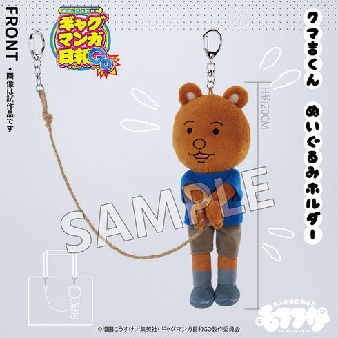 『増田こうすけ劇場 ギャグマンガ日和GO』ぬいぐるみホルダー クマ吉くん