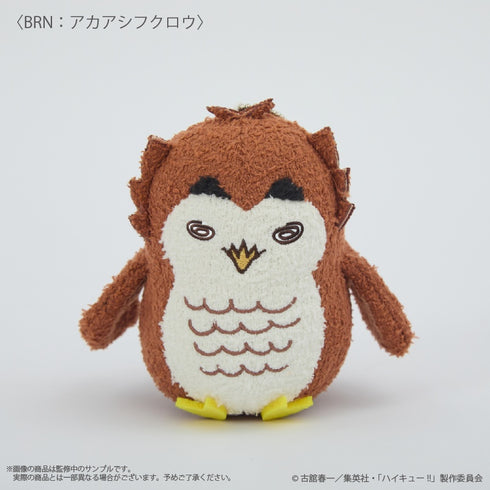 『ハイキュー!!』〈アカアシフクロウ〉 モコモコあみぐるみキーホルダー