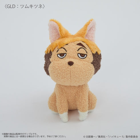 『ハイキュー!!』〈ツムキツネ〉 モコモコあみぐるみキーホルダー