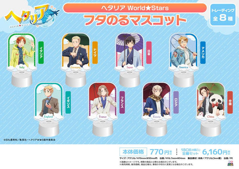 『ヘタリア World☆Stars』フタのるマスコット【BOX】
