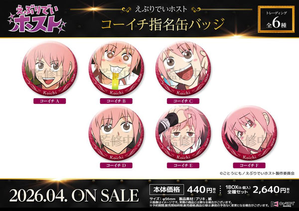 『えぶりでいホスト』コーイチ指名缶バッジ【BOX】