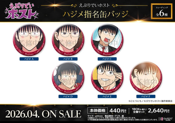 『えぶりでいホスト』ハジメ指名缶バッジ【BOX】