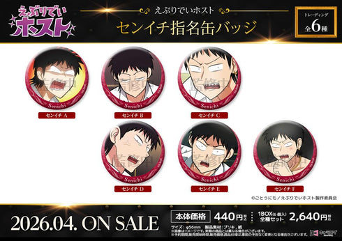 『えぶりでいホスト』センイチ指名缶バッジ【BOX】