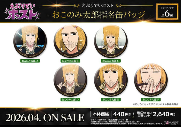 『えぶりでいホスト』おこのみ太郎指名缶バッジ【BOX】