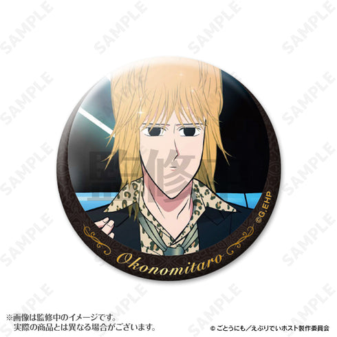『えぶりでいホスト』おこのみ太郎指名缶バッジ【BOX】