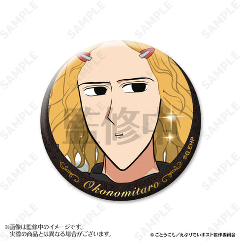 『えぶりでいホスト』おこのみ太郎指名缶バッジ【BOX】