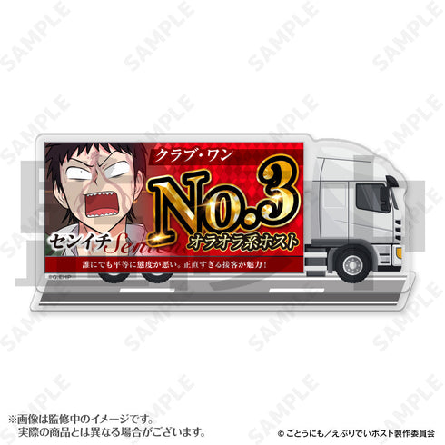 『えぶりでいホスト』宣伝トラックアクリルスタンド 4 センイチ
