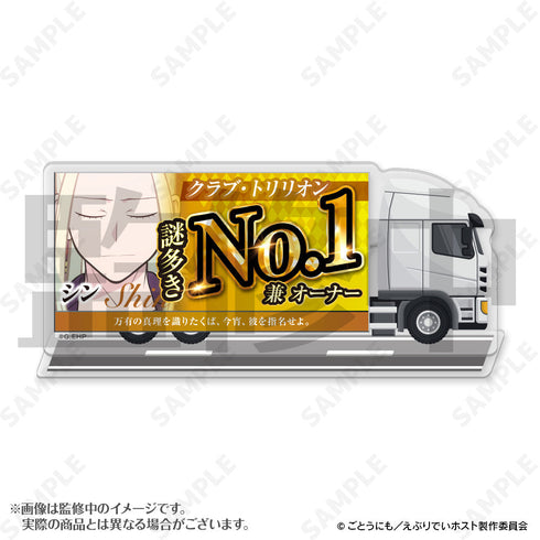『えぶりでいホスト』宣伝トラックアクリルスタンド 5 シン