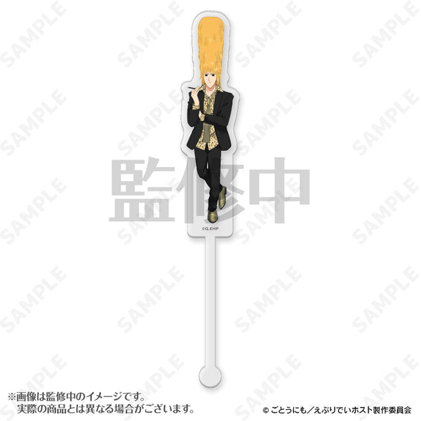 『えぶりでいホスト』アクリルマドラー 8 おこのみ太郎