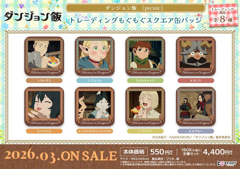 『ダンジョン飯』トレーディングもぐもぐスクエア缶バッジ【BOX】