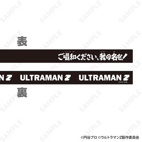 『ウルトラマンZ』ガチャベルト 1 ウルトラマンゼット