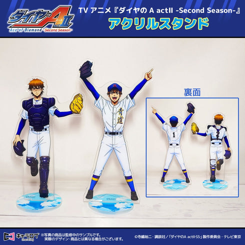 『ダイヤのA act II -Second Season-』アクリルスタンド 1 沢村栄純