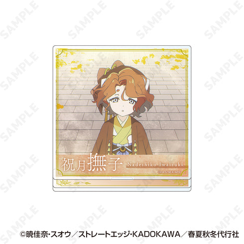 『春夏秋冬代行者 春の舞』アクリルスタンド 5 祝月撫子
