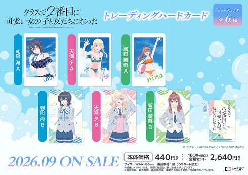 『クラスで2番目に可愛い女の子と友だちになった』トレーディングハードカード【BOX】