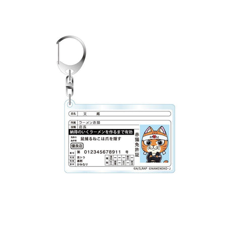 『ラーメン赤猫×なめ猫コラボ』免許型アクリルキーホルダー 文蔵