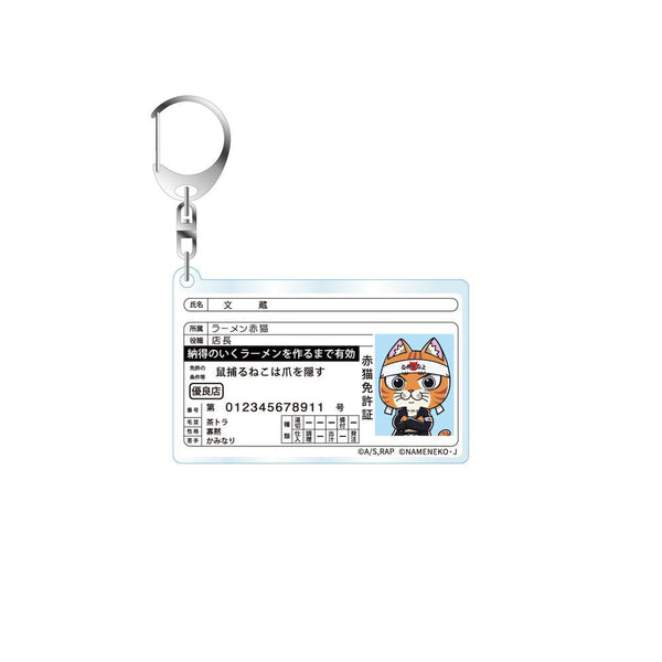 『ラーメン赤猫×なめ猫コラボ』免許型アクリルキーホルダー 文蔵