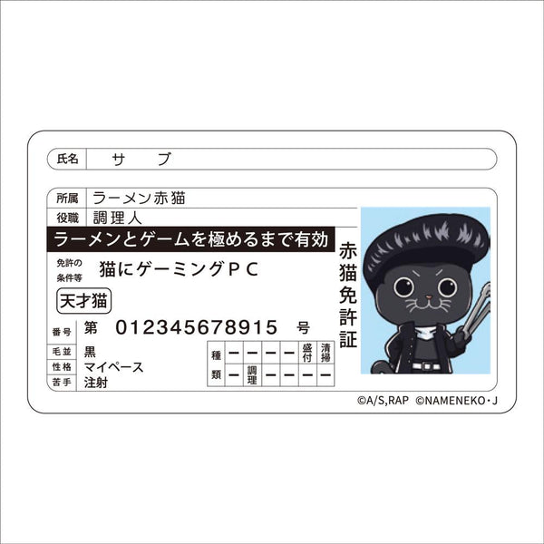 『ラーメン赤猫×なめ猫コラボ』免許証風ステッカー サブ