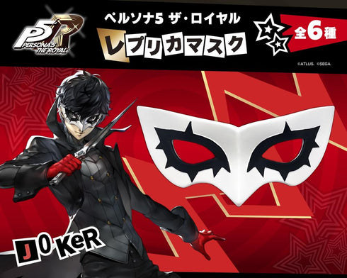 『ペルソナ5 ザ・ロイヤル』レプリカマスク ジョーカー