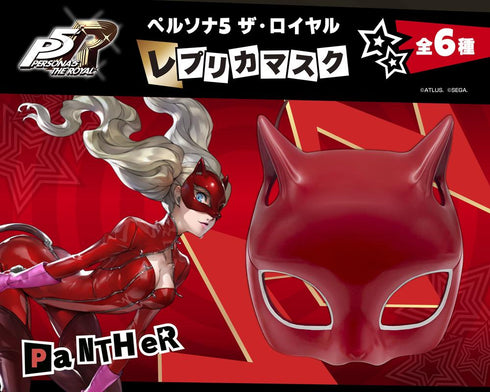 『ペルソナ5 ザ・ロイヤル』レプリカマスク パンサー