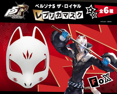 『ペルソナ5 ザ・ロイヤル』レプリカマスク フォックス